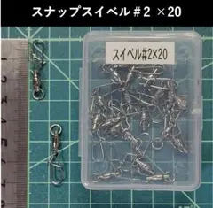 ステンレス製スナップスイベル#2×20個