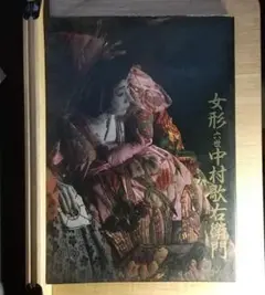 女形 六世 中村歌右衛門 ＜愛蔵版＞ 　秋山勝彦 編　演劇出版社