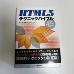 HTML5 テクニックバイブル 効率的な開発に役立つ150の技