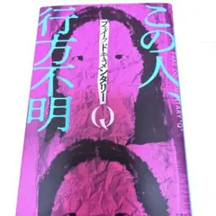 フェイクドキュメンタリーQ