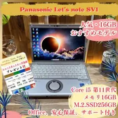 おすすめ‼️Let's note SV1☘️第11世代☘16GB☘最新ノートパソコン