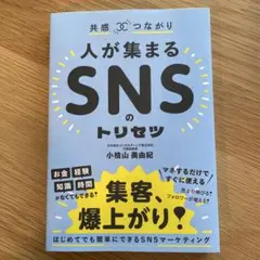 共感☓つながり 人が集まるSNSのトリセツ