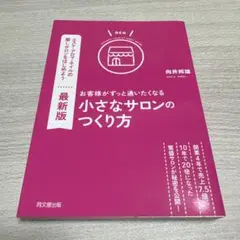 【最新版】小さなサロンのつくり方 向井邦雄