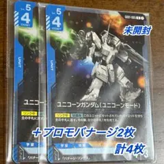 【未開封】 プロモカード ユニコーンとバナージ2枚ずつ計4枚