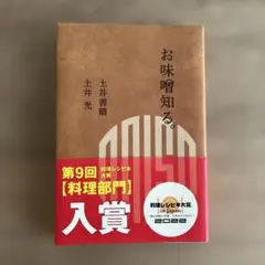 お味噌知る。 土井善晴 土井光