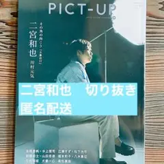 PICTーUP ピクトアップ　10月号 二宮和也　切り抜き　匿名配送