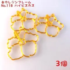 レジン枠　No.118-G　ハイビスカス　3個
