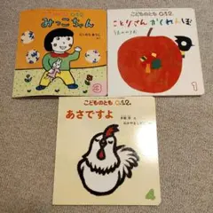 絵本 みっこちゃん こどもといっしょ あさですよ