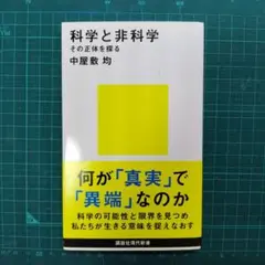 科学と非科学 その正体を探る