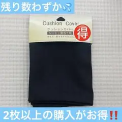 【お買い得‼️】クッションカバー ブラック色