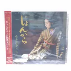 CD 未開封保管品 長山洋子 じょんがら 〜長山洋子ベスト