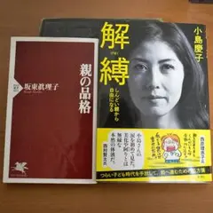 解縛 げばく 小島慶子 / 親の品格 坂東眞理子 2冊セット