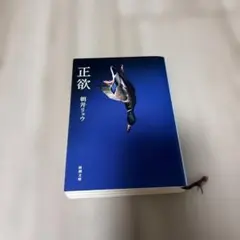 正欲