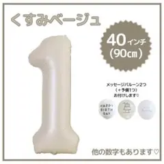 ナンバーバルーン １ くすみベージュ 誕生日 40インチ 記念日 数字 風船