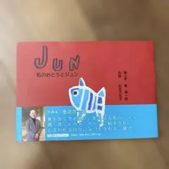 JUN 私のおとうとジュン