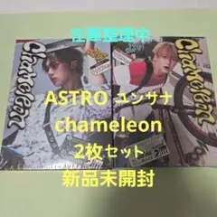 ASTRO ユンサナ chameleon 2枚セット