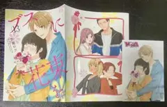 ヤングエース 9月 付録 「ブスに花束を」かけ替えカバー ＆ ブロマイド