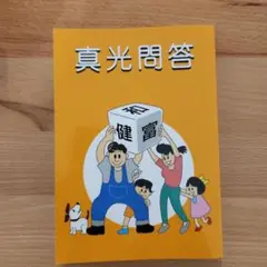 真光問答 L・H陽光出版
