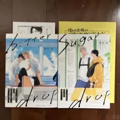 bitter drop 、sugar drop 計2冊セット
