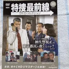 特撮最前線DVDコレクション・vol１０