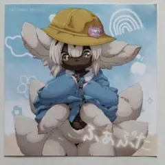 メイドインアビス ようちえん ファプタ ブロマイド