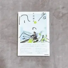 合唱の素 片岡健太 サイン本 sumika 片岡健太 凡者の合奏 サイン本 限定カバー仕様 - メルカリ