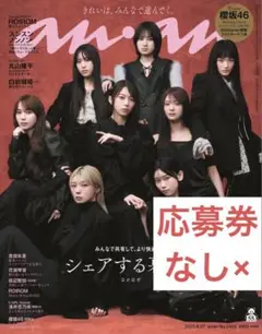 anan 8/20 櫻坂46 表紙　未読品