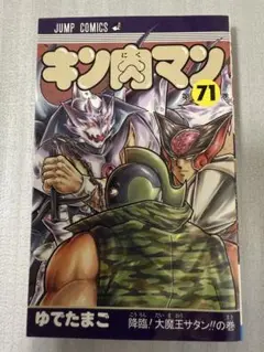 集英社　キン肉マン　第71巻　帯無し