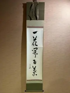 掛軸 堀内宗完(兼中斎)筆 一行書 「吟風一様松」 共箱 C 6128A