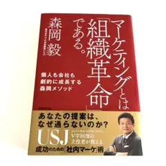 森岡毅著 マーケティングとは「組織革命」である。