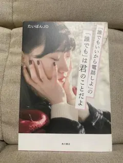 たいばんJD 誰でもいいから電話しよ