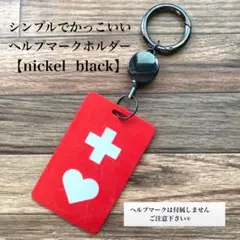 ヘルプマークキーホルダー　ニッケルブラック　便利なリールキーホルダー付き