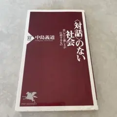 〈対話〉のない社会 思いやりと優しさが圧殺するもの