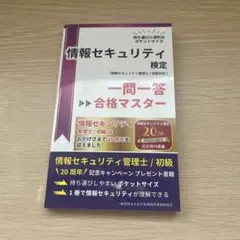 情報セキュリティ検定 一問一答 合格マスター