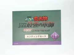 【忍たま乱太郎】最強の軍師体験展/エンディングカード