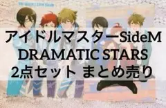 アイドルマスターSideM DRAMATIC STARS 2点セット まとめ売り