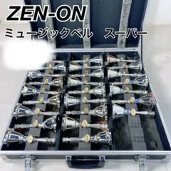 2025年最新】ミュージックベル ゼンオン スーパーの人気アイテム