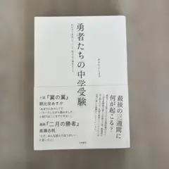 勇者たちの中学受験 : わが子が本気になったとき、私の目が覚めたとき
