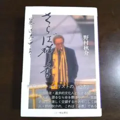 さらば群青 野村秋介