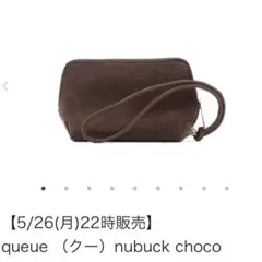 【新品未使用】manimarisマニマリス queue nubuck choco