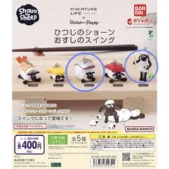 ひつじのショーン　ガチャガチャ　おすしのスイング