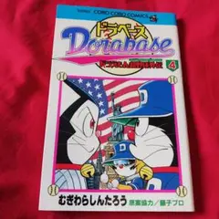 25826❤ ドラベース : ドラえもん超野球外伝 第4巻