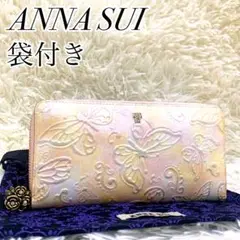 ANNA SUI アナスイ 長財布 セルパン ジップ ラウンド長財布