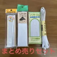 ソフトゴムのまとめ売りセット※いきなり購入不可！