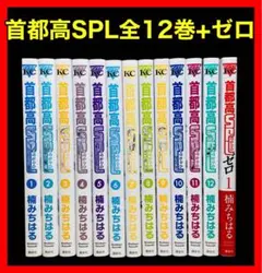 【全巻セット】首都高SPL(スペシャル) 1-12巻+ゼロ 全13巻/楠みちはる