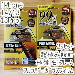 2個 超極み設計 iPhone 14・13 Pro 強化ガラスフィルム 液晶保護