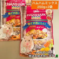 ×2袋 250g ハムハムMIX ハムスター エサ 餌 えさ