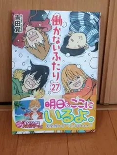 働かないふたり 既巻26巻セット