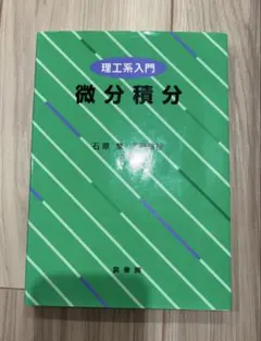 理工系入門　微分積分　石原繁　浅野重初