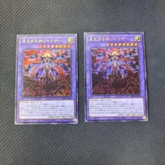 遊戯王カード 見えざる神ジャウザー ウルトラレア 2枚セット
